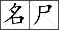 名尸