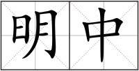 明中