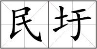 民圩