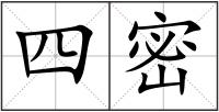 四密