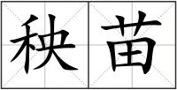 秧苗