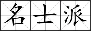 名士派