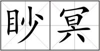 眇冥