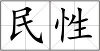 民性