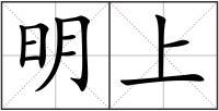 明上