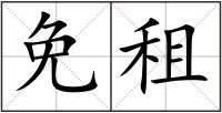 免租