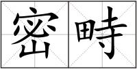 密畤