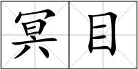 冥目