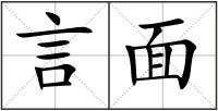 言面