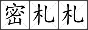 密札札