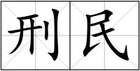 刑民