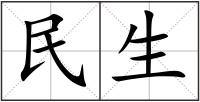 民生