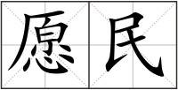 愿民