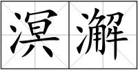 溟澥