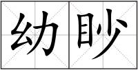 幼眇