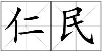 仁民