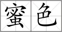 蜜色