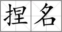 捏名