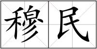 穆民