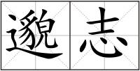 邈志
