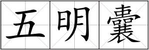 五明囊