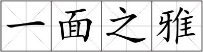 一面之雅