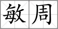 敏周