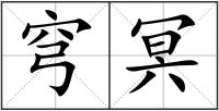 穹冥