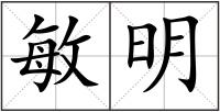 敏明