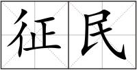 征民