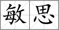 敏思