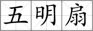 五明扇
