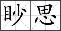 眇思