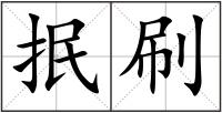 抿刷