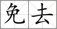 免去