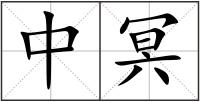 中冥