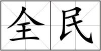 全民