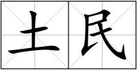 土民