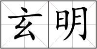 玄明