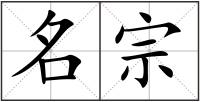 名宗