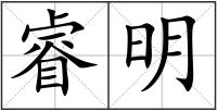 睿明