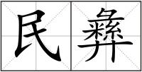 民彝