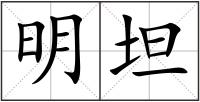 明坦