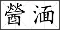 醟湎