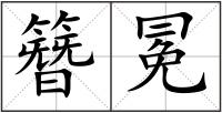 簪冕