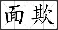 面欺