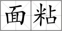 面粘