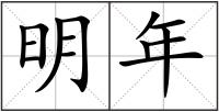 明年