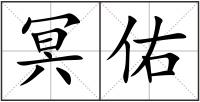 冥佑