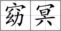 窈冥